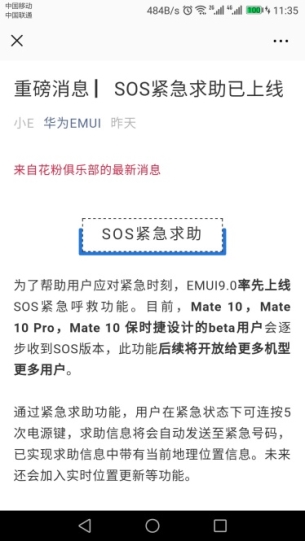 暖心更新，華為EMUI“SOS緊急求助”功能上線！