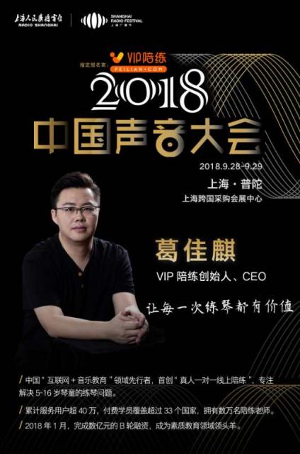 5G時(shí)代將至,VIP陪練攜手中國(guó)聲音大會(huì)尋求行業(yè)突破新機(jī)遇