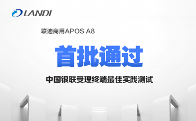 聯(lián)迪商用APOS A8首批通過中國(guó)銀聯(lián)受理終端最佳實(shí)踐測(cè)試