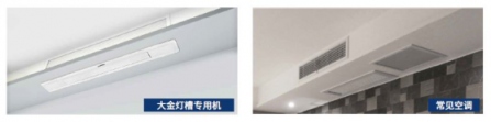 因房制宜?大金空調(diào)燈槽專用室內(nèi)機(jī)全新上市