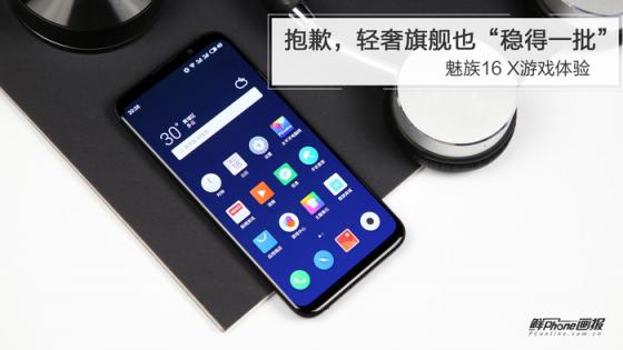 魅族16 X游戲體驗：抱歉，輕奢旗艦也“穩(wěn)得一批”