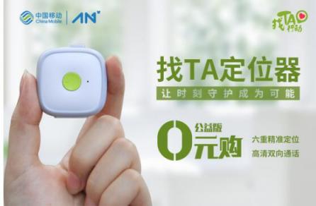 中國移動(dòng)找TA定位器,給家人最好的呵護(hù)