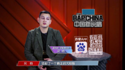 花式打廣告哪家強(qiáng)？中國新說唱：百度App一個就夠