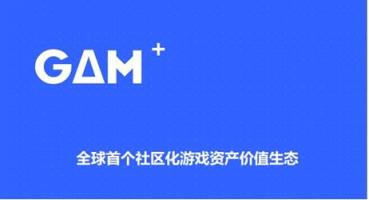 區(qū)塊鏈游戲資產交易所GAM，讓資產自由流動