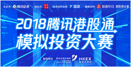詮釋Fintech騰訊攜手深港交易所、富途舉辦港股通模擬大賽
