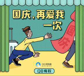 QQ瀏覽器發(fā)布《國慶出行數(shù)據(jù)報告》，50萬學生黨苦于作業(yè)手抄報