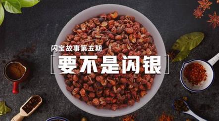 要不是閃銀，這個不起眼的小花椒，如何為孟姐的小家庭譜寫更多的致富故事？