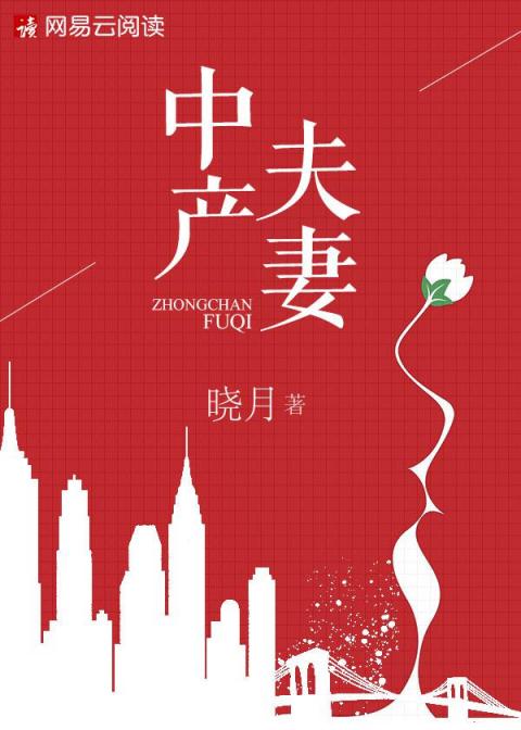 婚戀小說女王曉月新作《中產(chǎn)夫妻》于網(wǎng)易云閱讀獨(dú)家首發(fā)