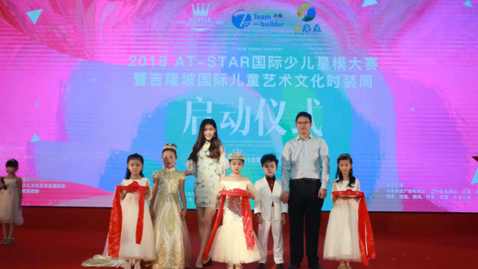 2018 AT-STAR國際星模大賽暨吉隆坡國際兒童時裝周正式啟動