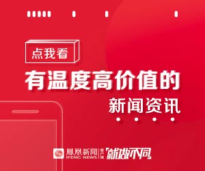 鳳凰新聞客戶端復(fù)更，CEO內(nèi)部郵件勉勵(lì)全員