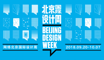 掀起全民創(chuàng)意浪潮，2018網(wǎng)絡(luò)北京國際設(shè)計周完美收官
