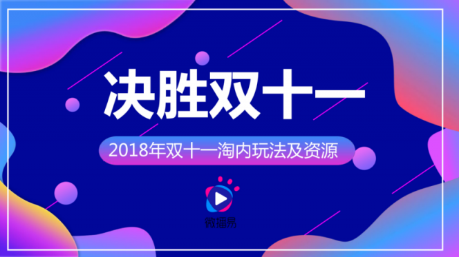 雙11淘寶營(yíng)銷的超全必備知識(shí)點(diǎn)，微播易為您整理好了