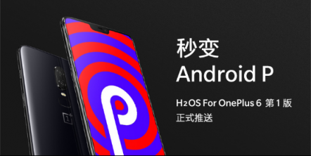 國內(nèi)首家AndroidP正式版更新一加6氫OS推送升級包