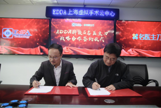 名醫(yī)主刀與EDDA科技達(dá)成戰(zhàn)略合作，賦能基層醫(yī)院