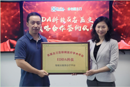 名醫(yī)主刀與EDDA科技達(dá)成戰(zhàn)略合作，賦能基層醫(yī)院