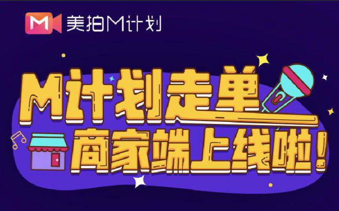 美拍新M計劃上線 全面扶持內容生產(chǎn)者生態(tài)