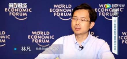脈脈創(chuàng)始人林凡接受第一財(cái)經(jīng)采訪，暢聊人工智能與就業(yè)