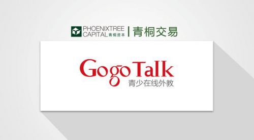 GogoTalk完成數(shù)千萬元B輪融資，青桐資本擔任獨家財務顧問