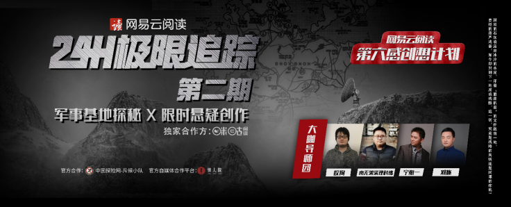 打造首個懸疑探險粉絲品牌活動，網易云閱讀24H極限追蹤第二季啟動