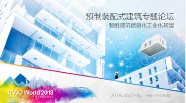 四個核心專題，帶你了解建筑技術發(fā)展趨勢及行業(yè)數(shù)字化的風向標