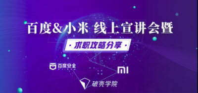 破殼學(xué)院聯(lián)合百度安全、小米安全展開(kāi)深度合作 引導(dǎo)行業(yè)健康發(fā)展