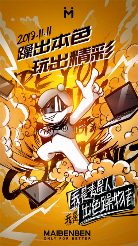 麥本本今年天貓雙11再出新搞作，出色躁物者確實(shí)會(huì)玩！