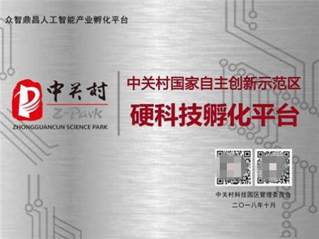 昌發(fā)展三大科技平臺喜獲“中關村硬科技孵化平臺”稱號