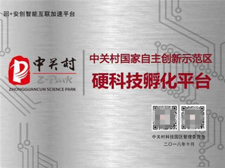 昌發(fā)展三大科技平臺喜獲“中關村硬科技孵化平臺”稱號