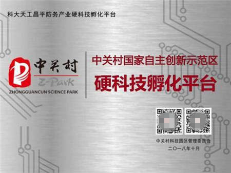 昌發(fā)展三大科技平臺喜獲“中關村硬科技孵化平臺”稱號