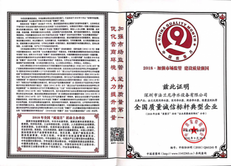 再次祝賀凈水器十大品牌法蘭尼獲得全國質(zhì)量誠信標桿企業(yè)稱號！