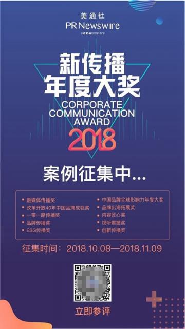 “贏媒體贏響力”-- 第七屆“美通社新傳播年度論壇”即將在滬舉辦