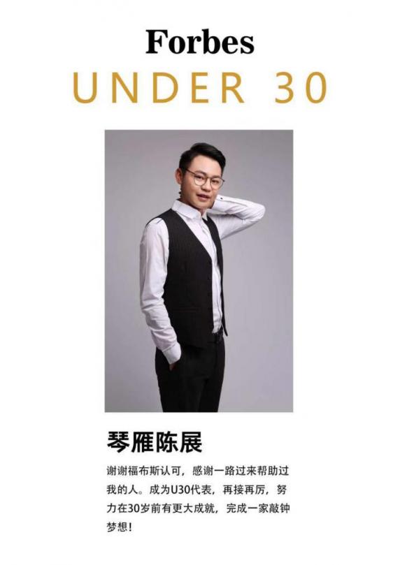 琴雁科技創(chuàng)始人陳展入選2018福布斯中國"30位30歲以下精英榜”