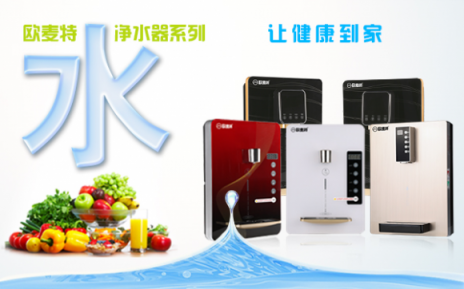 加盟凈水器十大品牌歐麥特代理利潤高嗎？