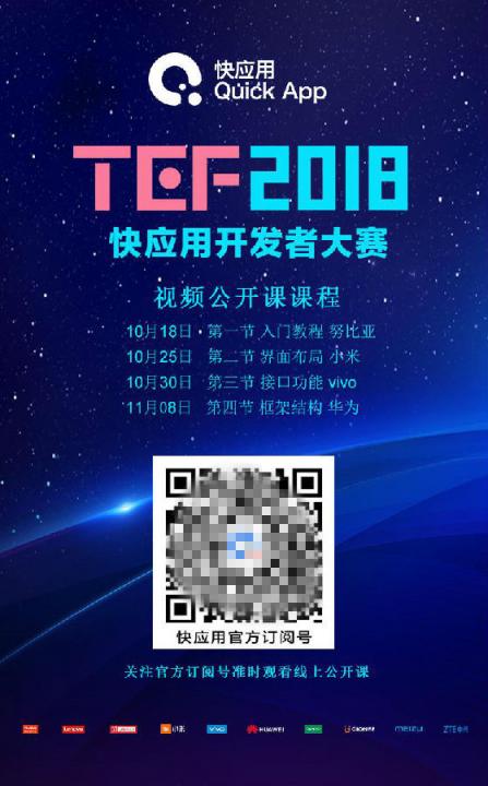 快應(yīng)用公開課線上線下雙響炮 程序猿（媛）們上海來約！