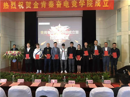 金肯秦奮電競學(xué)院成立，秦奮出任名譽院長，第一批電競高校教育團隊正式亮相