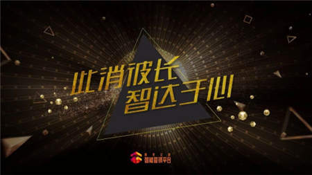 此消彼長，智達于心 