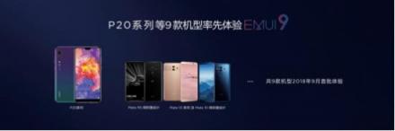 給華為Mate20發(fā)布送上賀禮 九款機(jī)型新增EMUI9.0升級(jí)名額
