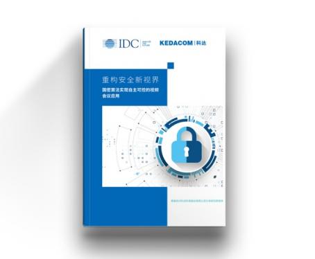 IDC聯(lián)合科達，重磅發(fā)布視頻會議安全白皮書
