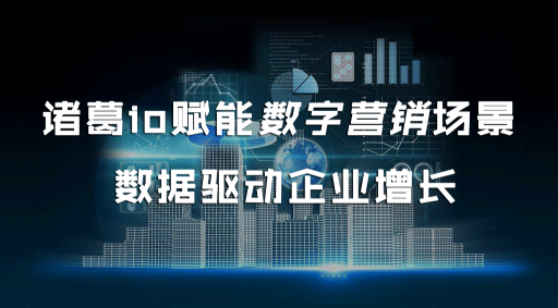 諸葛io賦能數(shù)字營銷場景 數(shù)據(jù)驅動企業(yè)增長