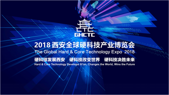 2018西安全球硬科技產(chǎn)業(yè)博覽會(huì)11月8日舉辦 助力科技成果轉(zhuǎn)化