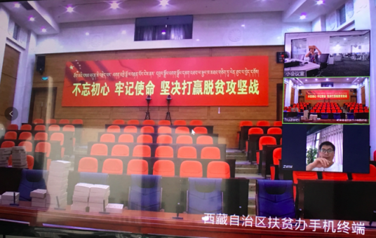 訊眾及時會視頻云，助力西藏扶貧辦下基層辦實事