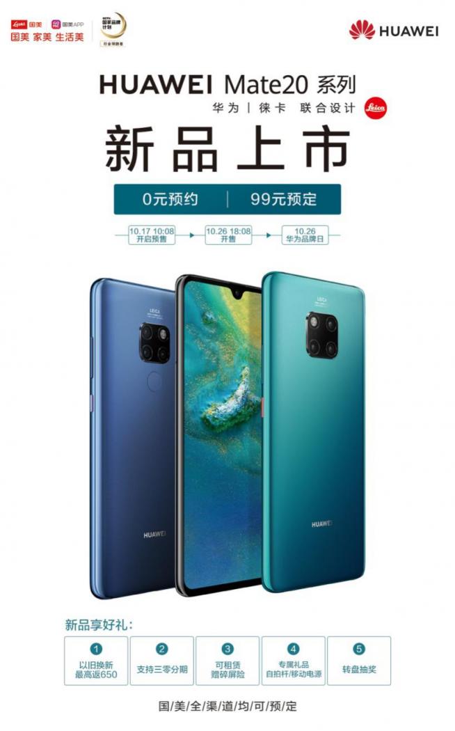 國(guó)美華為新機(jī)Mate 20 系列首發(fā) “浴霸”霸屏來襲