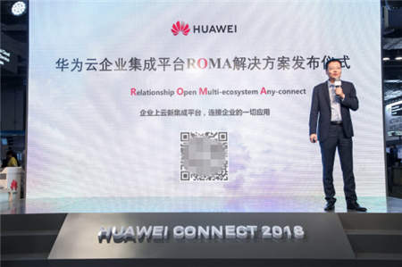 華為云正式發(fā)布企業(yè)集成平臺ROMA解決方案，加速企業(yè)應(yīng)用上云