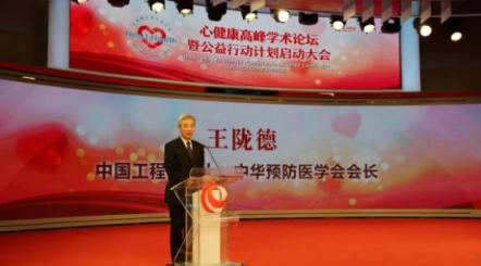 “心健康”高峰學(xué)術(shù)論壇暨公益行動計(jì)劃啟動大會在京舉行