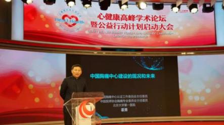 “心健康”高峰學(xué)術(shù)論壇暨公益行動計(jì)劃啟動大會在京舉行