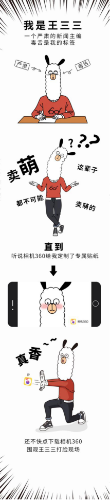 相機(jī)360聯(lián)手網(wǎng)易新聞王三三，品牌IP原來(lái)還能這么玩？