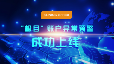 金融“黑科技”賦能行業(yè)，創(chuàng)新基因成蘇寧“聚光環(huán)”