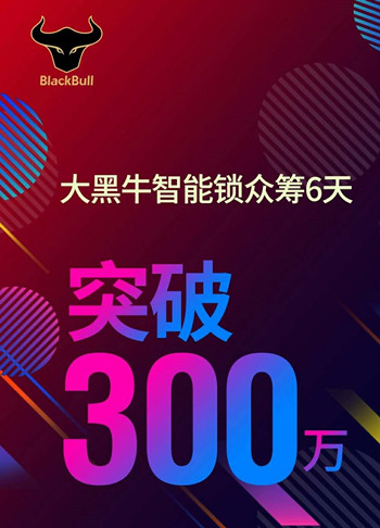 眾籌突破300萬，大黑牛智能鎖或成行業(yè)標(biāo)桿！