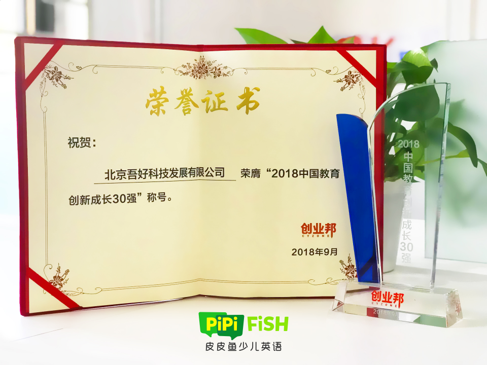 皮皮魚(yú)少兒英語(yǔ) 榮膺2018“中國(guó)教育創(chuàng)新成長(zhǎng)30強(qiáng)”
