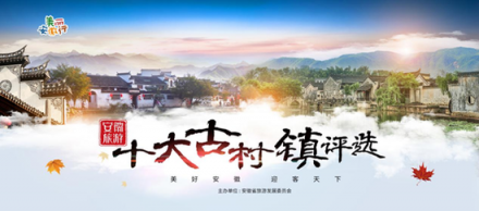 “安徽旅游十大古村鎮(zhèn)”評(píng)選活動(dòng)將面向全球公開(kāi)網(wǎng)絡(luò)票選